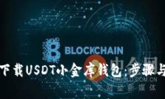 如何安全下载USDT小金库钱