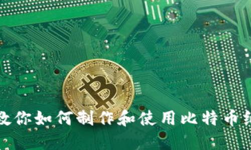 全面教你如何制作和使用比特币纸钱包