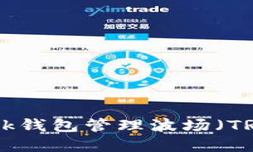 如何使用MetaMask钱包管理波场（TRON）资产：完整指南