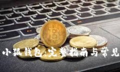 如何下载小狐钱包：完整