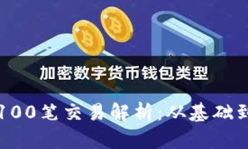 比特币钱包中的100笔交易解析：从基础到进阶的全面指南