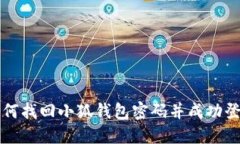 如何找回小狐钱包密码并