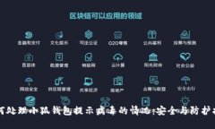 如何处理小狐钱包提示病