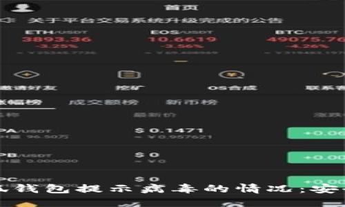 如何处理小狐钱包提示病毒的情况：安全与防护指南