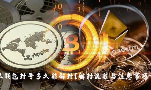 小狐钱包封号多久能解封？解封流程与注意事项详解