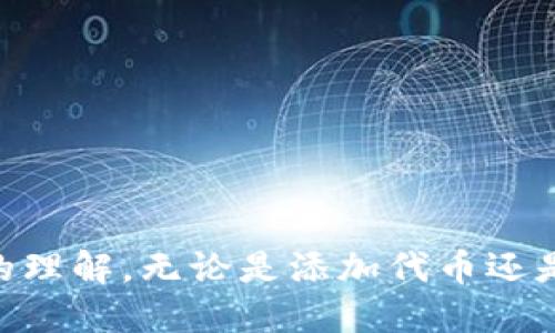 小狐钱包添加代币的详细步骤与技巧

小狐钱包, 添加代币, 数字货币, 代币交易/guanjianci

引言
随着区块链技术的迅猛发展，数字货币的种类日益增多，而钱包的使用成为了必不可少的一部分。其中，小狐钱包以其便捷的界面和丰富的功能，吸引了大量用户。在小狐钱包中，用户可以方便地管理他们的数字资产，包括添加和交易各种代币。本文将为您提供一份详细的指南，帮助您顺利添加代币到小狐钱包中，并介绍如何利用小狐钱包进行代币交易。

小狐钱包简介
小狐钱包是一款支持多种数字资产管理的钱包应用，兼容以太坊、比特币等主流加密货币以及大量ERC-20代币。用户可以通过小狐钱包不仅存储和管理数字资产，还可以进行交易、转账等操作，使其成为了数字货币用户的首选工具。

小狐钱包的主要特点
1. **多种资产支持**：小狐钱包支持多种主流数字货币和ERC-20代币，使用户能够方便地管理不同类型的资产。
2. **安全性高**：小狐钱包采用了多重加密技术，保证用户的数字资产安全。
3. **操作简便**：界面友好，操作流程简单，即使是数字货币新手也能快速上手。
4. **社区活跃**：小狐钱包拥有活跃的社区，用户可以在社区中获取最新的行业信息和技术支持。

小狐钱包如何添加代币
步骤一：下载与安装小狐钱包
首先，用户需在应用商店下载小狐钱包并进行安装。下载完成后，打开应用，进入注册界面，按照提示进行注册和登录。

步骤二：创建或导入钱包
用户可以选择创建一个新钱包或者导入已有的钱包。如果选择创建新钱包，需注意妥善保管生成的私钥和助记词，确保钱包的安全性。如果选择导入钱包，则需输入相应的信息进行确认。

步骤三：查看钱包主页
成功登录后，用户将进入钱包主页。在主页上，可以方便地查看到当前钱包中持有的所有数字资产。

步骤四：添加代币
在主页上找到“添加代币”选项，点击进入。在添加代币的页面，将出现一系列支持的代币列表。如果您想要添加特定的代币，可以通过搜索功能输入代币名称或合约地址。
选择目标代币后，点击“添加”按钮，如果该代币需要特别配置，系统会提示用户输入必要的信息，如合约地址、代币符号等。如果没有特殊要求，直接确认即可。

步骤五：确认与检查
添加完成后，用户需要在钱包主页上确认是否成功显示该代币。此时，用户可以查看相关的余额及交易记录，确保一切正常。

常见问题解答

问题1：如何安全管理我的小狐钱包？
在数字货币交易中，安全性是用户最为关心的问题之一。小狐钱包虽然提供了多重加密措施，但用户也需要自身采取一些安全管理措施：
1. **保护私钥和助记词**：私钥和助记词是您访问钱包的唯一凭证，务必妥善保存，避免泄露。
2. **定期更新应用**：确保您的小狐钱包程序始终是最新版本，以获得最新的安全补丁和功能。
3. **使用强密码**：为您的钱包账户设置一个复杂程度高的密码，避免使用简单密码或相似的密码组合。
4. **启用双重认证**：如果小狐钱包支持双重认证功能，一定要开启，增加账户的安全性。
5. **警惕钓鱼网站**：确保您访问的小狐钱包官网是正确的，避免在钓鱼网站上输入您的个人信息。
最后，定期备份钱包，并不时检查您的交易记录，及时发现异常情况。

问题2：小狐钱包支持哪些类型的代币？
小狐钱包主要支持以太坊及其生态系统中的ERC-20代币。此外，随着平台的发展，小狐钱包还在不断扩展其它代币的支持范围，例如比特币、Litecoin等主流数字货币。用户可以根据需求，在钱包主页自定义添加不同的代币。但要注意，并不是所有代币都会被平台支持，用户需提前确认目标代币的合规性和市场流通情况。

问题3：添加代币失败的原因是什么？
在添加代币的过程中，用户可能会遇到失败的情况。常见的原因包括：
1. **错误的合约地址**：添加费率代币时，如果输入了错误的合约地址，系统就会无法识别该代币。
2. **代币未被支持**：小狐钱包并不支持所有的代币，尤其是一些新兴或小众代币，可能未在支持列表中。
3. **网络问题**：若网络质量较差，可能导致添加请求无法及时响应，造成添加失败。
4. **系统故障**：在系统更新或者维护期间，可能会出现暂时无法添加代币的情况，此时用户可稍后再试。
针对这些问题，建议用户仔细检查合约地址，并确认目标代币是否已经被小狐钱包列入支持列表。如果问题仍然存在，可以联系小狐钱包的客服进行进一步的咨询和解决。

问题4：如何利用小狐钱包进行代币交易？
在掌握代币添加的方法后，用户也可能关心如何通过小狐钱包进行代币交易。交易流程相对简单：
1. **选择交易代币**：进入钱包主页，选择您想要交易的代币，并点击“交易”选项。
2. **输入交易信息**：根据系统提示，输入交易对方的钱包地址、交易数量等信息，确保所有信息准确无误。
3. **确认交易**：在确认交易之前，用户可浏览交易详情，检查手续费、网络确认时间及交易金额等信息，一旦确认无误，点击确认交易。
4. **交易结果查看**：交易发起后，您可以在钱包内的交易记录中查看交易的变化情况，监控交易是否完成。
需要注意的是，不同代币的交易手续费和确认时间可能有所不同，利用小狐钱包交易时需提前了解相关信息。

总结
小狐钱包作为一款方便的数字资产管理工具，为用户提供了包括添加代币在内的多种功能。通过本文的介绍，您应该对如何安全、高效地使用小狐钱包有了更深入的理解。无论是添加代币还是进行代币交易，小狐钱包都能以其简便的操作流程和强大的安全性，帮助用户实现其数字资产的管理需求。希望本文对您在使用小狐钱包时有所帮助！