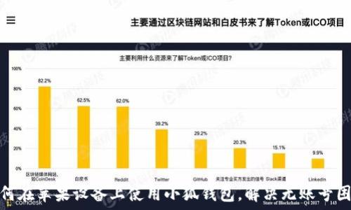   
如何在苹果设备上使用小狐钱包，解决无账号困扰