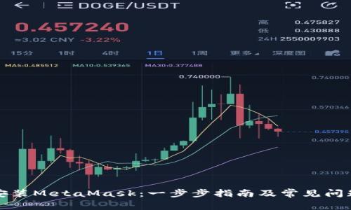 如何安装MetaMask：一步步指南及常见问题解答