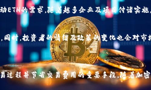 : 2023年如何高效地将USDT兑换为ETH：注意旷工费的影响

USDT, ETH, 旷工费, 加密货币/guanjianci

### 引言

随着区块链技术的不断发展和加密货币市场的日益成熟，越来越多的人开始参与到数字资产的交易中。其中，USDT（泰达币）和ETH（以太坊）是最受欢迎的两种加密货币。在进行交易时，理解旷工费（又称网络手续费）的影响尤为重要，因为它直接关系到交易的效率和成本。本文将详细探讨如何高效地将USDT兑换为ETH，同时分析旷工费的构成及其在交易中的重要性。

### 部分一：了解USDT和ETH

#### 1.1 USDT与ETH的概述

USDT是一种稳定币，由泰达公司发行，其价值与美元1:1挂钩，避免了加密货币的高波动性。ETH是以太坊网络中的原生代币，用于支付交易费用以及在去中心化应用中使用。二者的市场需求和用途各有不同，但它们在数字资产交易中常常相互转换。

#### 1.2 USDT与ETH的交易场景

用户可能需要将USDT兑换为ETH以进行投资、参与去中心化金融（DeFi）活动，或在加密货币交易平台上进行其他交易。了解如何有效地进行这种兑换，可以帮助用户降低成本并提高交易效率。

### 部分二：如何将USDT兑换为ETH

#### 2.1 选择合适的交易平台

在开始兑换之前，用户需要选择一个合适的交易平台。主流平台如Binance、Coinbase、Huobi等均支持USDT与ETH之间的交易。用户应根据交易所的安全性、手续费、流动性等多个因素进行选择。

#### 2.2 了解兑换流程

通常，用户需要在交易所创建账户并完成身份验证。完成后，将USDT存入交易账户，选择ETH作为目标货币进行交易，输入需要兑换的数量后确认交易，随后等待交易确认。

### 部分三：旷工费的理解与计算

#### 3.1 旷工费的含义

旷工费是指在进行区块链交易时，用户需要支付给矿工（或验证节点）的一种费用，以激励他们处理和确认交易。这一费用在以太坊网络上尤为重要，因为它直接影响到交易的速度和成功率。

#### 3.2 旷工费的构成

旷工费主要由两个部分构成：基本费用（Base Fee）和小费（Tip）。基本费用由网络根据拥堵程度决定，而小费则是用户自愿支付以提高交易优先级。了解这一构成，有助于用户在交易时调节费用，确保交易能够迅速被处理。

#### 3.3 如何计算旷工费

用户可以通过区块链浏览器查看当前网络的旷工费水平。在交易过程中，用户可以选择手动设置旷工费金额，以便根据自己的需求和当前网络状况进行灵活调整。

### 部分四：影响旷工费的因素

#### 4.1 网络拥堵程度

网络的拥堵程度是影响旷工费的重要因素。在交易量较大的时间段，旷工费通常会上升，而在低峰时段则可能降低。用户应根据市场情况选择适当的交易时机，以降低旷工费支出。

#### 4.2 交易复杂度

交易的复杂度也会影响旷工费。例如，简单的USDT到ETH的直接交换通常需要较低的旷工费，而涉及多个交易步骤的复杂操作则需要支付更高的费用。

#### 4.3 区块确认时间

不同区块链的确认时间也会影响旷工费。在以太坊上，一般建议用户在交易时考虑到平均确认时间，以选择合理的旷工费。

### 部分五：将USDT兑换为ETH的最佳时机

#### 5.1 观察市场波动

加密货币市场的价格波动频繁，因此用户可以根据ETH和USDT的市场走势选择合适的兑换时机。同时，注意定期观察旷工费水平，以便选择最经济的交易时刻。

#### 5.2 关注新闻和事件

大型新闻事件（如监管政策发布、技术更新等）往往会影响市场情绪，从而导致价格波动。用户应时刻关注相关信息，以便快速反应并制定交易策略。

### 预测可能相关的问题

#### 问题一：怎样我的交易以节省旷工费？

交易以节省旷工费的策略
在进行加密货币交易时，旷工费的是用户非常关注的一个方面。下面将详细介绍几种方法，帮助用户在将USDT兑换为ETH时节省费用。

选择合适的时机
交易时机对旷工费的影响是显而易见的。在网络拥堵时进行交易，往往需要支付较高的旷工费。用户可以使用一些加密货币手续费计算器，预测在不同时间段的旷工费。同时，观察历史数据，选择在低峰期进行交易，以降低成本。

手动设置旷工费
许多交易所允许用户手动设置旷工费。通常，交易平台会提供推荐金额，根据当前网络状态建议适当的旷工费。用户可以根据自身的需求，选择稍低的一档费用，这样在保证交易得以执行的同时，降低了费用支出。

使用智能合约
在以太坊网络中，用户可以利用智能合约，在交易时自动旷工费。这些合约会在低旷工费时自动提交交易，从而提高资金使用效率。

#### 问题二：USDT与ETH的价格波动分析及其影响

USDT与ETH价格波动的原因
加密市场的价格波动由多方面因素驱动，包括市场需求、供应量、投资者情绪、新闻事件等。USDT作为稳定币，通常与美元挂钩，因此其价格波动较小，而ETH则可能因高度波动而经历剧烈变动。下文将就多个因素展开分析。

市场需求因素
USDT的市场需求通常受到整体市场情绪和投资者对稳定资产的偏好影响。当市场不确定性增加时，投资者趋向于使用USDT避险，反之则可能购买ETH进行投资。大型市场活动（如牛市或熊市）也直接影响两者的供需关系。

技术因素
ETH是以太坊网络上的核心资产，许多新的去中心化应用和金融工具都是基于其进行构建。这些新工具的出现可能会推动ETH价格上涨。此外，Ethereum的升级（如Ethereum 2.0）也可能对ETH的价值产生巨大影响。

外部事件的影响
如政府的监管政策、全球经济新闻、大型企业的入局或退出等，都会间接影响ETH和USDT的价格波动。银监会的政策变化可能导致投资者对加密货币的信心减少，反之则可能推动市场朝向积极方向发展。

#### 问题三：如何安全地进行USDT到ETH的兑换？

确保交易安全的措施
在进行USDT兑换为ETH的过程中，安全性是用户最为关注的一个问题。区块链技术虽然具有去中心化的特点，但依然存在安全风险，因此在兑换时需采取相应的安全措施。

选择值得信赖的交易平台
交易平台的选择至关重要。首先，应选择知名度高、用户评价良好的平台。其次，关注平台是否采用多重身份验证、冷钱包存储等安全措施，以保护用户资产的安全。

设置安全密码
为了保护交易账户，用户应设置强密码，并定期更换。同时，启用双因素认证（2FA）是保护交易账户安全的重要步骤，即使密码被盗，仍然可以通过第二道认证回收账户。

注意钓鱼攻击
网络上钓鱼网站时常伪装成正规交易所，用户在进行交易时应认真检查网址，并确保进入的是官方网站。此外，应避免通过社交媒体或邮件的链接进入交易所。

#### 问题四：USDT和ETH未来的发展趋势如何？

未来发展趋势的预判
随着加密货币技术的推陈出新，USDT与ETH作为市场中的重要角色，其未来发展趋势也受到投资者、专业分析师以及市场动态的广泛关注。

USDT的去中心化未来
尽管目前市场上已经出现了一些去中心化稳定币，但USDT作为市场接受度高的稳定币，其在未来的竞争依然会很激烈。用户对稳定币的需求将促进其技术和市场的演进。

ETH的技术创新
随着以太坊生态系统的不断扩大，ETH的未来将更多依赖于技术路线的发展。例如，以太坊的升级将提高网络的可扩展性和效率，而新兴的DeFi和NFT生态也将推动ETH的需求。随着越多企业及项目付诸实施，ETH的价值有望继续上涨。

整体市场趋势的影响
加密货币的整体市场趋势将影响ETH与USDT的价值。当市场处于增长趋势时，ETH价格可能出现较大幅度的上涨，而USDT则可能因为流动性需求激增而保持稳定。同时，投资者的情绪及政策的变化也会对市场走向产生深远影响。

### 结论

通过对USDT兑换ETH的全方位分析，我们了解到在这一过程中旷工费的重要性及其影响。选择合适的平台、安排合适的交易时机、实时监控市场变化，这些都是交易过程并节省交易费用的重要手段。随着加密市场不断发展，用户对USDT和ETH的理解和操作会变得更加成熟，带来更多的机会与挑战。