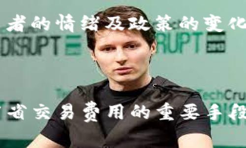 : 2023年如何高效地将USDT兑换为ETH：注意旷工费的影响

USDT, ETH, 旷工费, 加密货币/guanjianci

### 引言

随着区块链技术的不断发展和加密货币市场的日益成熟，越来越多的人开始参与到数字资产的交易中。其中，USDT（泰达币）和ETH（以太坊）是最受欢迎的两种加密货币。在进行交易时，理解旷工费（又称网络手续费）的影响尤为重要，因为它直接关系到交易的效率和成本。本文将详细探讨如何高效地将USDT兑换为ETH，同时分析旷工费的构成及其在交易中的重要性。

### 部分一：了解USDT和ETH

#### 1.1 USDT与ETH的概述

USDT是一种稳定币，由泰达公司发行，其价值与美元1:1挂钩，避免了加密货币的高波动性。ETH是以太坊网络中的原生代币，用于支付交易费用以及在去中心化应用中使用。二者的市场需求和用途各有不同，但它们在数字资产交易中常常相互转换。

#### 1.2 USDT与ETH的交易场景

用户可能需要将USDT兑换为ETH以进行投资、参与去中心化金融（DeFi）活动，或在加密货币交易平台上进行其他交易。了解如何有效地进行这种兑换，可以帮助用户降低成本并提高交易效率。

### 部分二：如何将USDT兑换为ETH

#### 2.1 选择合适的交易平台

在开始兑换之前，用户需要选择一个合适的交易平台。主流平台如Binance、Coinbase、Huobi等均支持USDT与ETH之间的交易。用户应根据交易所的安全性、手续费、流动性等多个因素进行选择。

#### 2.2 了解兑换流程

通常，用户需要在交易所创建账户并完成身份验证。完成后，将USDT存入交易账户，选择ETH作为目标货币进行交易，输入需要兑换的数量后确认交易，随后等待交易确认。

### 部分三：旷工费的理解与计算

#### 3.1 旷工费的含义

旷工费是指在进行区块链交易时，用户需要支付给矿工（或验证节点）的一种费用，以激励他们处理和确认交易。这一费用在以太坊网络上尤为重要，因为它直接影响到交易的速度和成功率。

#### 3.2 旷工费的构成

旷工费主要由两个部分构成：基本费用（Base Fee）和小费（Tip）。基本费用由网络根据拥堵程度决定，而小费则是用户自愿支付以提高交易优先级。了解这一构成，有助于用户在交易时调节费用，确保交易能够迅速被处理。

#### 3.3 如何计算旷工费

用户可以通过区块链浏览器查看当前网络的旷工费水平。在交易过程中，用户可以选择手动设置旷工费金额，以便根据自己的需求和当前网络状况进行灵活调整。

### 部分四：影响旷工费的因素

#### 4.1 网络拥堵程度

网络的拥堵程度是影响旷工费的重要因素。在交易量较大的时间段，旷工费通常会上升，而在低峰时段则可能降低。用户应根据市场情况选择适当的交易时机，以降低旷工费支出。

#### 4.2 交易复杂度

交易的复杂度也会影响旷工费。例如，简单的USDT到ETH的直接交换通常需要较低的旷工费，而涉及多个交易步骤的复杂操作则需要支付更高的费用。

#### 4.3 区块确认时间

不同区块链的确认时间也会影响旷工费。在以太坊上，一般建议用户在交易时考虑到平均确认时间，以选择合理的旷工费。

### 部分五：将USDT兑换为ETH的最佳时机

#### 5.1 观察市场波动

加密货币市场的价格波动频繁，因此用户可以根据ETH和USDT的市场走势选择合适的兑换时机。同时，注意定期观察旷工费水平，以便选择最经济的交易时刻。

#### 5.2 关注新闻和事件

大型新闻事件（如监管政策发布、技术更新等）往往会影响市场情绪，从而导致价格波动。用户应时刻关注相关信息，以便快速反应并制定交易策略。

### 预测可能相关的问题

#### 问题一：怎样我的交易以节省旷工费？

交易以节省旷工费的策略
在进行加密货币交易时，旷工费的是用户非常关注的一个方面。下面将详细介绍几种方法，帮助用户在将USDT兑换为ETH时节省费用。

选择合适的时机
交易时机对旷工费的影响是显而易见的。在网络拥堵时进行交易，往往需要支付较高的旷工费。用户可以使用一些加密货币手续费计算器，预测在不同时间段的旷工费。同时，观察历史数据，选择在低峰期进行交易，以降低成本。

手动设置旷工费
许多交易所允许用户手动设置旷工费。通常，交易平台会提供推荐金额，根据当前网络状态建议适当的旷工费。用户可以根据自身的需求，选择稍低的一档费用，这样在保证交易得以执行的同时，降低了费用支出。

使用智能合约
在以太坊网络中，用户可以利用智能合约，在交易时自动旷工费。这些合约会在低旷工费时自动提交交易，从而提高资金使用效率。

#### 问题二：USDT与ETH的价格波动分析及其影响

USDT与ETH价格波动的原因
加密市场的价格波动由多方面因素驱动，包括市场需求、供应量、投资者情绪、新闻事件等。USDT作为稳定币，通常与美元挂钩，因此其价格波动较小，而ETH则可能因高度波动而经历剧烈变动。下文将就多个因素展开分析。

市场需求因素
USDT的市场需求通常受到整体市场情绪和投资者对稳定资产的偏好影响。当市场不确定性增加时，投资者趋向于使用USDT避险，反之则可能购买ETH进行投资。大型市场活动（如牛市或熊市）也直接影响两者的供需关系。

技术因素
ETH是以太坊网络上的核心资产，许多新的去中心化应用和金融工具都是基于其进行构建。这些新工具的出现可能会推动ETH价格上涨。此外，Ethereum的升级（如Ethereum 2.0）也可能对ETH的价值产生巨大影响。

外部事件的影响
如政府的监管政策、全球经济新闻、大型企业的入局或退出等，都会间接影响ETH和USDT的价格波动。银监会的政策变化可能导致投资者对加密货币的信心减少，反之则可能推动市场朝向积极方向发展。

#### 问题三：如何安全地进行USDT到ETH的兑换？

确保交易安全的措施
在进行USDT兑换为ETH的过程中，安全性是用户最为关注的一个问题。区块链技术虽然具有去中心化的特点，但依然存在安全风险，因此在兑换时需采取相应的安全措施。

选择值得信赖的交易平台
交易平台的选择至关重要。首先，应选择知名度高、用户评价良好的平台。其次，关注平台是否采用多重身份验证、冷钱包存储等安全措施，以保护用户资产的安全。

设置安全密码
为了保护交易账户，用户应设置强密码，并定期更换。同时，启用双因素认证（2FA）是保护交易账户安全的重要步骤，即使密码被盗，仍然可以通过第二道认证回收账户。

注意钓鱼攻击
网络上钓鱼网站时常伪装成正规交易所，用户在进行交易时应认真检查网址，并确保进入的是官方网站。此外，应避免通过社交媒体或邮件的链接进入交易所。

#### 问题四：USDT和ETH未来的发展趋势如何？

未来发展趋势的预判
随着加密货币技术的推陈出新，USDT与ETH作为市场中的重要角色，其未来发展趋势也受到投资者、专业分析师以及市场动态的广泛关注。

USDT的去中心化未来
尽管目前市场上已经出现了一些去中心化稳定币，但USDT作为市场接受度高的稳定币，其在未来的竞争依然会很激烈。用户对稳定币的需求将促进其技术和市场的演进。

ETH的技术创新
随着以太坊生态系统的不断扩大，ETH的未来将更多依赖于技术路线的发展。例如，以太坊的升级将提高网络的可扩展性和效率，而新兴的DeFi和NFT生态也将推动ETH的需求。随着越多企业及项目付诸实施，ETH的价值有望继续上涨。

整体市场趋势的影响
加密货币的整体市场趋势将影响ETH与USDT的价值。当市场处于增长趋势时，ETH价格可能出现较大幅度的上涨，而USDT则可能因为流动性需求激增而保持稳定。同时，投资者的情绪及政策的变化也会对市场走向产生深远影响。

### 结论

通过对USDT兑换ETH的全方位分析，我们了解到在这一过程中旷工费的重要性及其影响。选择合适的平台、安排合适的交易时机、实时监控市场变化，这些都是交易过程并节省交易费用的重要手段。随着加密市场不断发展，用户对USDT和ETH的理解和操作会变得更加成熟，带来更多的机会与挑战。