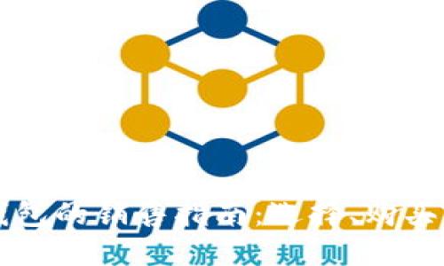 区块链硬钱包的销售指南：选择、购买及使用技巧