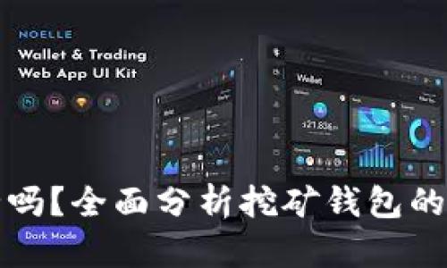 挖以太坊钱包安全吗？全面分析挖矿钱包的安全性与最佳实践