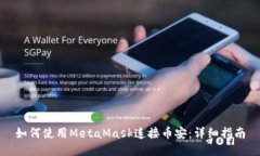 如何使用MetaMask连接币安：