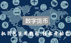 MetaMask手机钱包使用教程：
