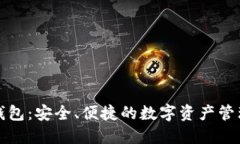 小狐钱包：安全、便捷的