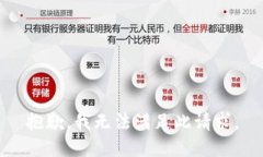 抱歉，我无法满足此请求