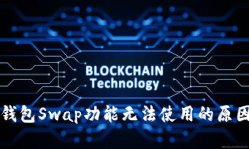 Title: 小狐钱包Swap功能无法使用的原因及解决方案