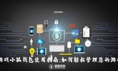 雷达游戏小狐钱包使用指