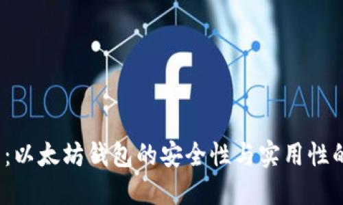  小狐钱包：以太坊钱包的安全性与实用性的全面解读