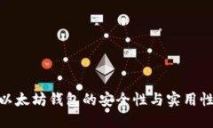  小狐钱包：以太坊钱包的