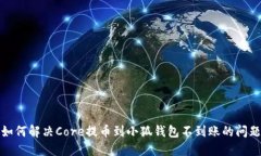 如何解决Core提币到小狐钱
