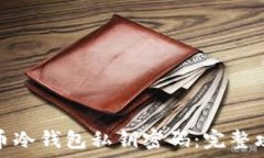  如何找回比特币冷钱包私钥密码：完整攻略与应