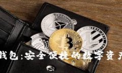囤多多区块链钱包：安全便捷的数字资产管理解