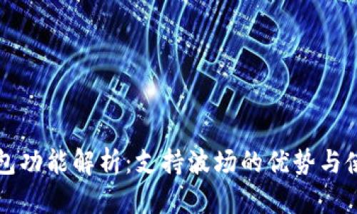 小狐钱包功能解析：支持波场的优势与使用指南