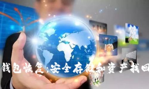 比特币纸钱包恢复：安全存储和资产找回完全指南