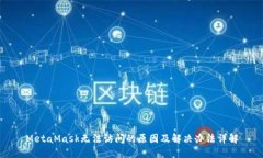 MetaMask无法访问的原因及解决办法详解