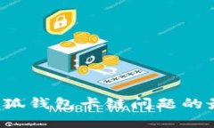  解决小狐钱包卡链问题的最佳方法