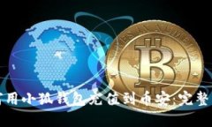 如何用小狐钱包充值到币安：完整指南