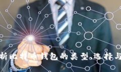 全面解析比特币钱包的类型、选择与安全性