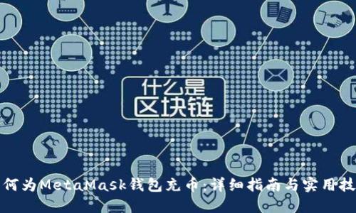 如何为MetaMask钱包充币：详细指南与实用技巧