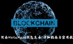 如何为MetaMask钱包充币：详细指南与实用技巧