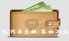 小狐钱包代币兑换：真相