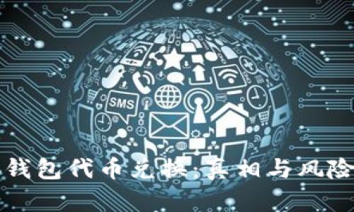 小狐钱包代币兑换：真相与风险分析