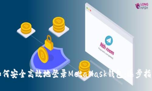 如何安全高效地登录MetaMask钱包：逐步指南