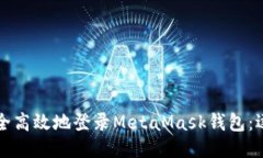 如何安全高效地登录Meta