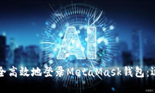 如何安全高效地登录MetaMask钱包：逐步指南