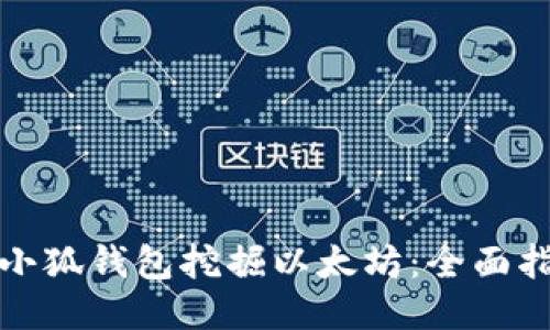 如何使用小狐钱包挖掘以太坊：全面指南与技巧