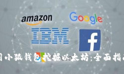 如何使用小狐钱包挖掘以太坊：全面指南与技巧