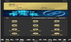 以太坊预售钱包详解：安全、高效的数字资产管