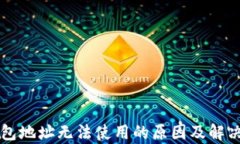 比特币钱包地址无法使用
