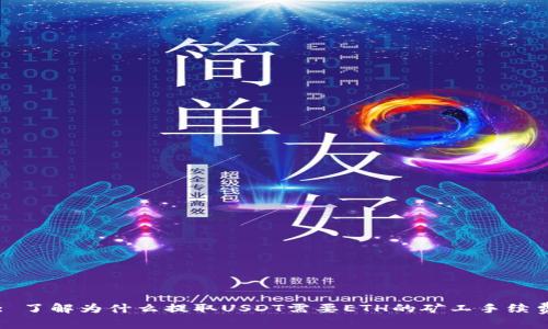 : 了解为什么提取USDT需要ETH的矿工手续费