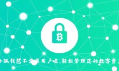 小狐钱包不需要用户名，