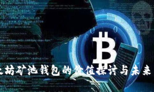 以太坊矿池钱包的价值探讨与未来发展