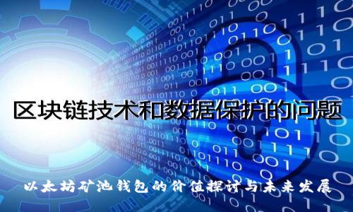 以太坊矿池钱包的价值探讨与未来发展