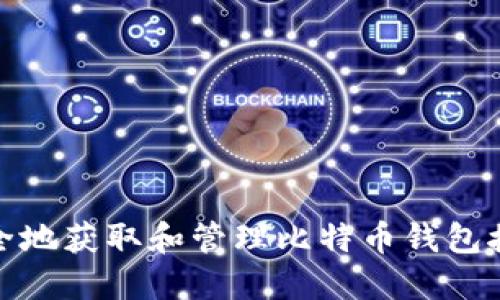 如何安全地获取和管理比特币钱包接收地址