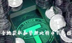 如何安全地获取和管理比